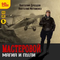 Мастеровой. Магия и пули - Анатолий Дроздов Мастеровой. Магия и пули - Анатолий Дроздов