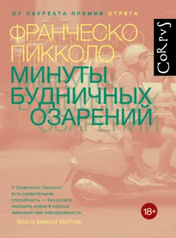 Минуты будничных озарений, аудиокнига . ISDN69555856
