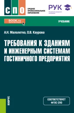 Требования к зданиям и инженерным системам гостиничного предприятия. (СПО). Учебник. - Ольга Каурова