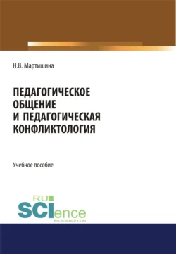 Педагогическое общение и педагогическая конфликтология. (Бакалавриат  Магистратура  Специалитет). Учебное пособие. Нина Мартишина