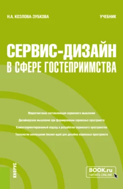 Сервис-дизайн в сфере гостеприимства. (Бакалавриат, Магистратура). Учебник., Наталья Козлова-Зубкова