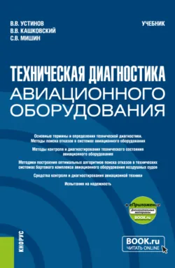 Системы электроснабжения воздушных судов. (СПО). Учебник., аудиокнига Сергея Владимировича Мишина. ISDN72195574