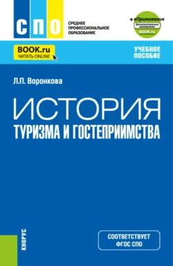 История туризма и гостеприимства и еПриложение. (СПО). Учебное пособие. - Людмила Воронкова