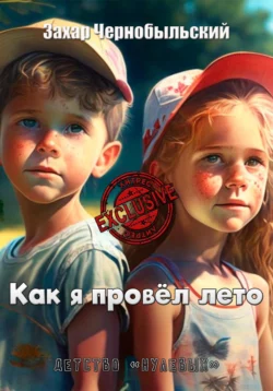 Сталкер. Истории. Дружба, аудиокнига Захара Чернобыльского. ISDN70507003