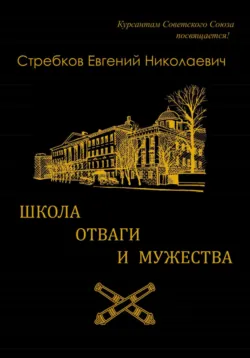Школа отваги и мужества, аудиокнига . ISDN73195268