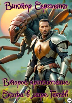 Второе приключение Скифа в мире Гексов - Виктор Сергиенко
