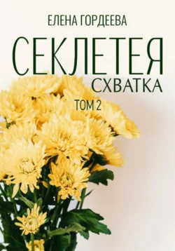 Секлетея. Схватка Елена Гордеева