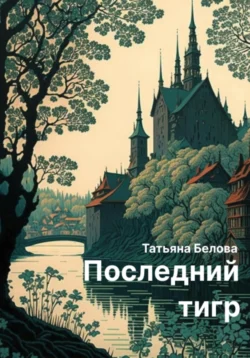 Последний тигр, Татьяна Белова