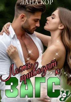 Ложь приводит к ЗАГСу, Лана Кор