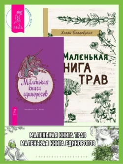 Маленькая книга трав. Маленькая книга единорогов - Холли Беллебуоно