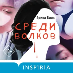 Среди волков - Эрика Блэк