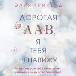 Дорогая Лав, я тебя ненавижу - Элия Гринвуд Дорогая Лав, я тебя ненавижу - Элия Гринвуд