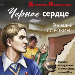 Черное сердце - Геннадий Сорокин