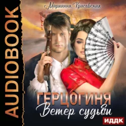 Явь и Навь. Серия 2. Змеиного царевича жена, аудиокнига Марианны Красовской. ISDN69837070