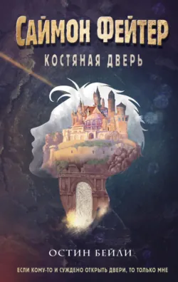 Саймон Фейтер. Сердце титана, аудиокнига . ISDN69970288