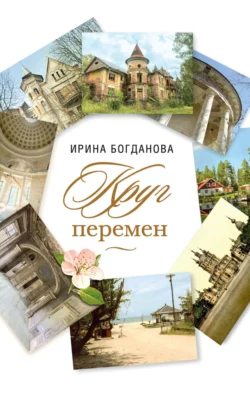 Сквозь призму чувств, аудиокнига Ирины Богдановой. ISDN72263926