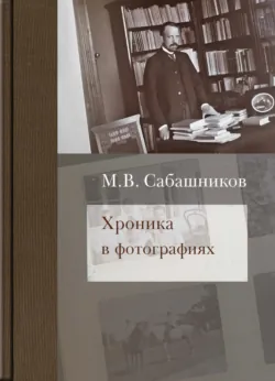 Хроника в фотографиях - Михаил Сабашников
