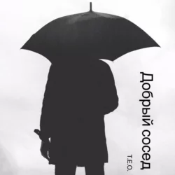 Добрый сосед - – Т.Е.О.