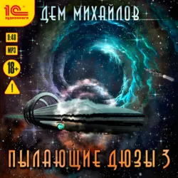 Пылающие Дюзы – 3 - Дем Михайлов