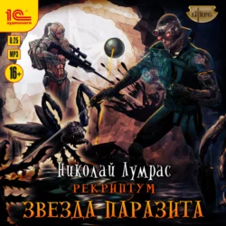Рекриптум. Звезда паразита - Николай Лумрас Рекриптум. Звезда паразита - Николай Лумрас