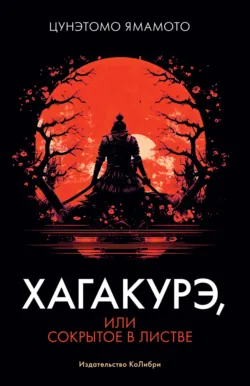Хагакурэ. Сокрытое в листве. Кодекс чести самурая, аудиокнига . ISDN74029777