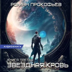 Звездная Кровь – 3. Земли теней - Роман Прокофьев