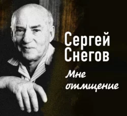 Мне отмщение - Сергей Снегов