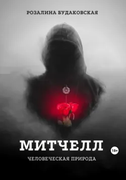 Митчелл, аудиокнига . ISDN70470718