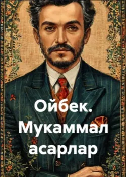 Ойбек. Мукаммал асарлар - Мусо Тошмуҳаммад