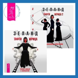 Тафти жрица. Гуляние живьем в кинокартине + Тафти жрица 2. Управление событиями, Вадим Зеланд
