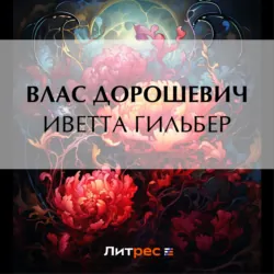 Иветта Гильбер - Влас Дорошевич