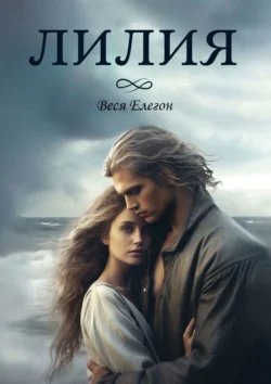 Лилия, Веся Елегон