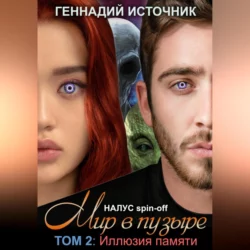 НАЛУС: Мир в пузыре. Том II: Иллюзия памяти, Геннадий Источник
