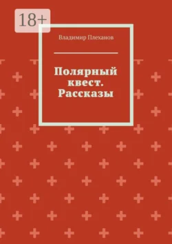 Полярный квест. Рассказы, Владимир Плеханов