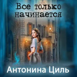 Отказная жена Феникса или Карьера дерзкой попаданки, аудиокнига Антонины Циль. ISDN72249547