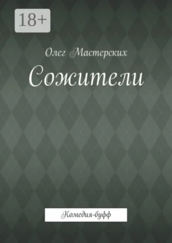 Сожители. Комедия-буфф, Олег Мастерских