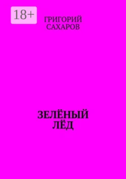 Одним знаком, аудиокнига Григория Сахарова. ISDN69551425