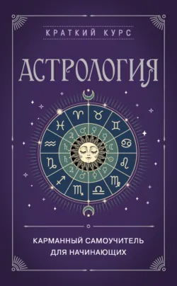 Астрология. Карманный самоучитель для начинающих