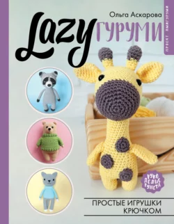 LAZYгуруми. Простые игрушки крючком, Ольга Аскарова