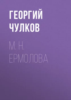 М. Н. Ермолова Георгий Чулков