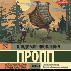 Исторические корни волшебной сказки, аудиокнига . ISDN73974372