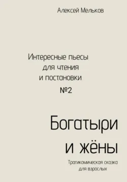 Богатыри и жёны, Алексей Мельков Богатыри и жёны, Алексей Мельков