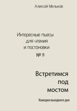 Встретимся под мостом, Алексей Мельков Встретимся под мостом, Алексей Мельков