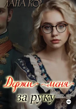 Держи меня за руку Лана Кор