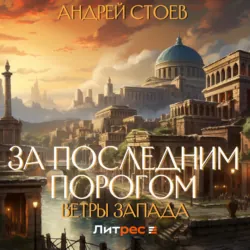 За последним порогом. Академиум, аудиокнига . ISDN64479552