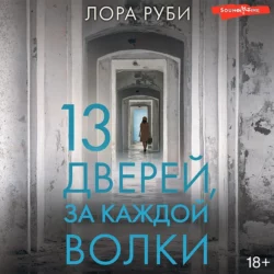 13 дверей, за каждой волки - Лора Руби 13 дверей, за каждой волки - Лора Руби