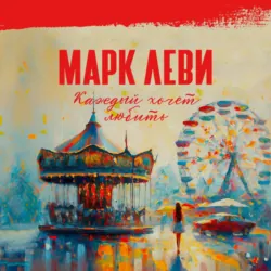 Каждый хочет любить - Марк Леви