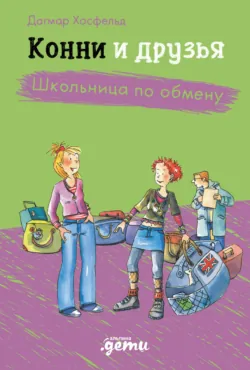 Конни и друзья. Новичок в классе, аудиокнига . ISDN72844042