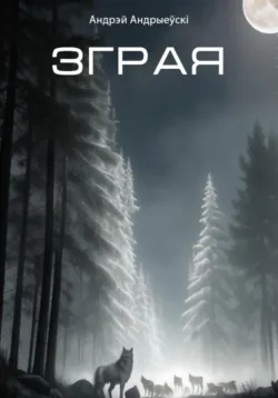 Зграя - Андрэй Андрыеўскі