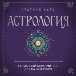 Астрология. Карманный самоучитель для начинающих - Сборник